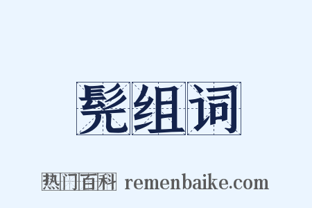 髡组词是什么意思的图片